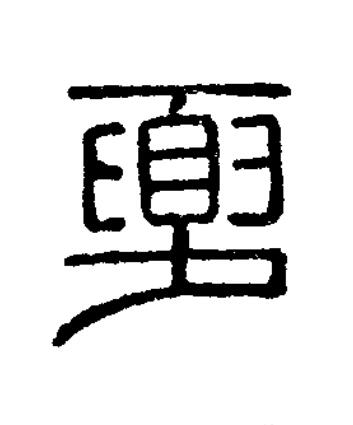 夏篆刻书法写法高清图片