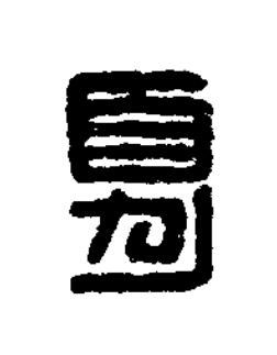 夏篆刻书法写法高清图片