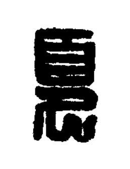 夏篆刻书法写法高清图片