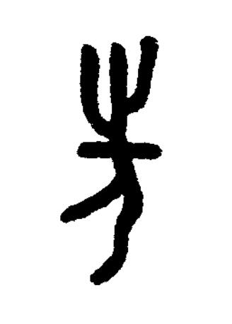 先篆书书法写法高清图片