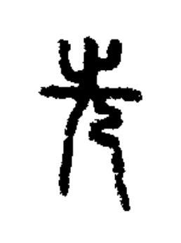 先篆书书法写法高清图片