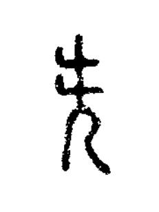 先篆刻书法写法高清图片