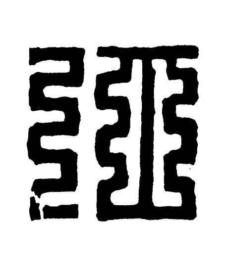 仙篆刻书法写法高清图片