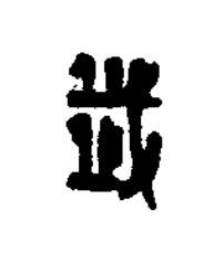 韱篆刻书法写法高清图片
