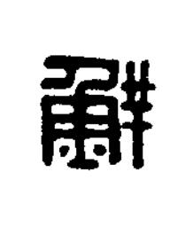 鮮篆刻书法写法高清图片