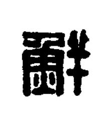 鮮篆刻书法写法高清图片