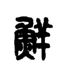 鮮篆刻书法写法高清图片