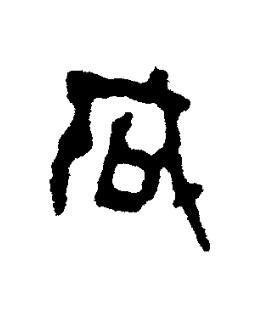 咸篆书书法写法高清图片