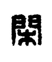 閑篆刻书法写法高清图片