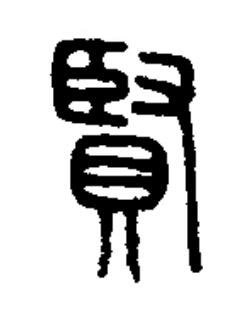 賢篆书书法写法高清图片