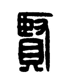 賢篆刻书法写法高清图片