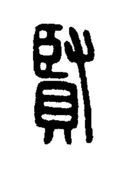 賢篆刻书法写法高清图片