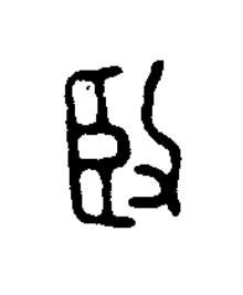 賢篆刻书法写法高清图片