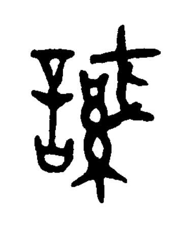 諴篆书书法写法高清图片