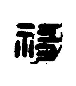 禒篆刻书法写法高清图片