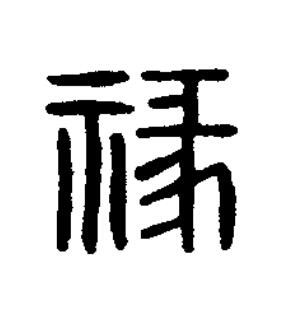 禒篆刻书法写法高清图片