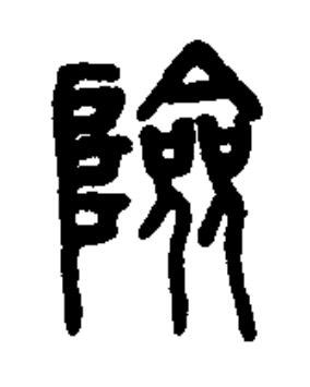 險篆书书法写法高清图片