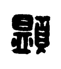 顯篆刻书法写法高清图片