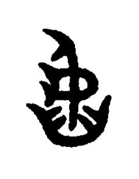 陷篆书书法写法高清图片