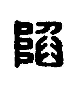 陷篆刻书法写法高清图片