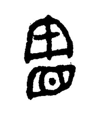 憲篆书书法写法高清图片