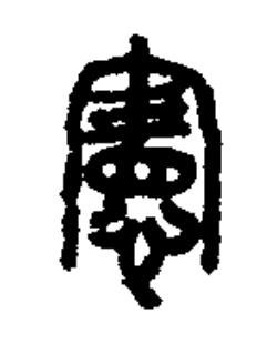 憲篆书书法写法高清图片