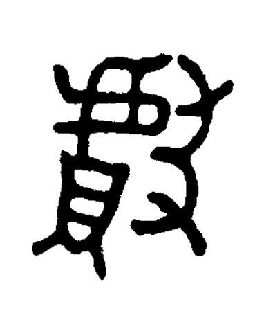 獻篆书书法写法高清图片