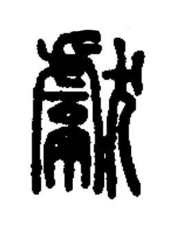 獻篆书书法写法高清图片