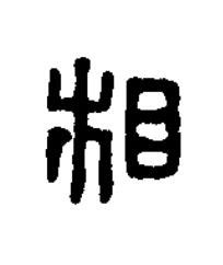 相篆书书法写法高清图片