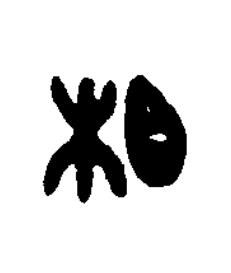 相篆刻书法写法高清图片