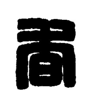香篆刻书法写法高清图片