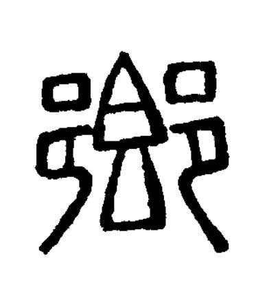 鄉篆刻书法写法高清图片