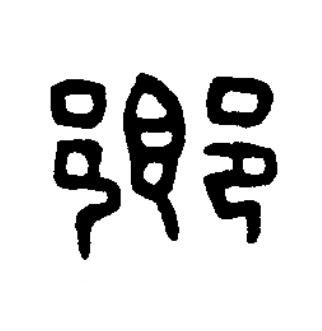 鄉篆刻书法写法高清图片