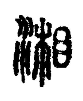 湘篆书书法写法高清图片