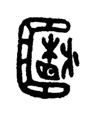 箱篆书书法写法高清图片