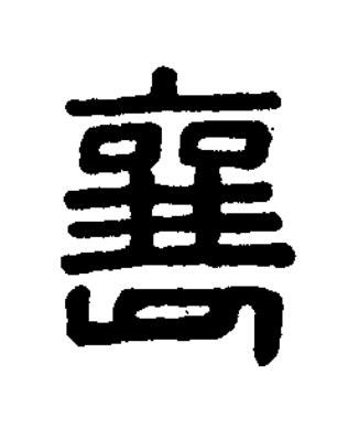 襄篆刻书法写法高清图片