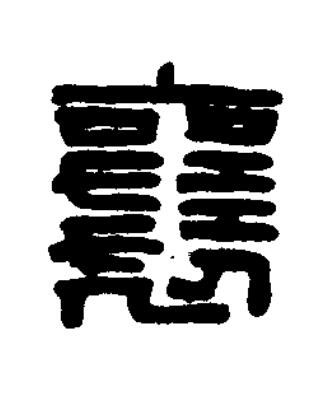 襄篆刻书法写法高清图片