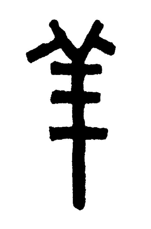 祥篆书书法写法高清图片