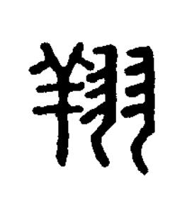 翔篆刻书法写法高清图片