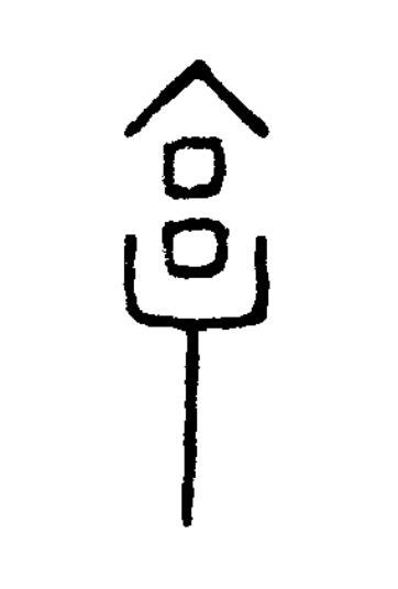 亯篆书书法写法高清图片