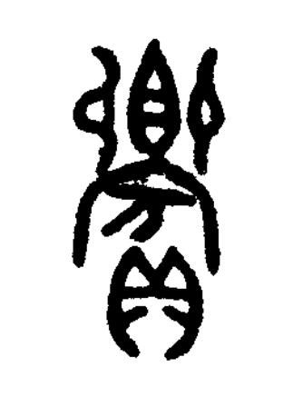 饗篆书书法写法高清图片