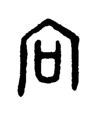 向篆书书法写法高清图片