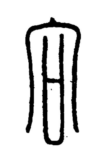 向篆刻书法写法高清图片