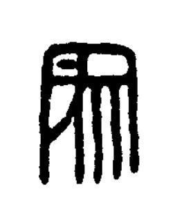 象篆刻书法写法高清图片