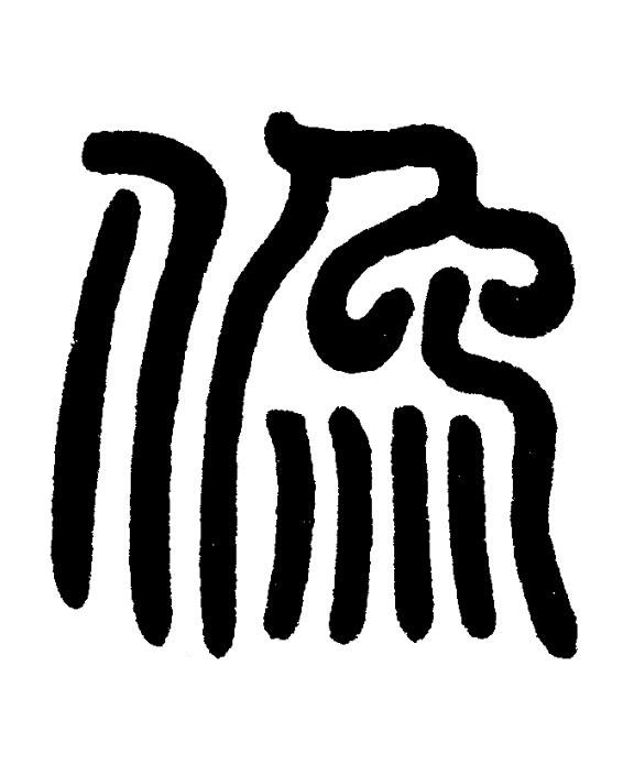 像篆书书法写法高清图片