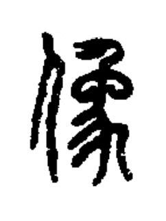 像篆书书法写法高清图片
