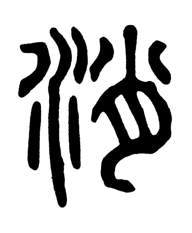 消篆书书法写法高清图片