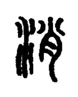 消篆书书法写法高清图片