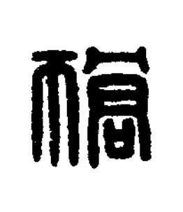 獢篆刻书法写法高清图片
