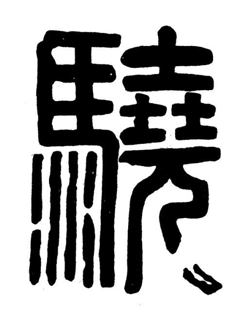 驍篆书书法写法高清图片